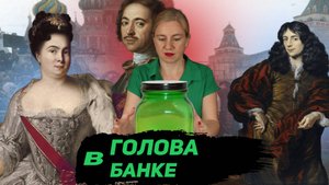 Как Екатерина изменила Петру I . Заспиртованная голова