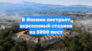 В Японии построят деревянный стадион на 5000 мест