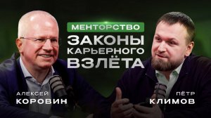 От экономиста до главы банка в 35 лет – откровения ментора