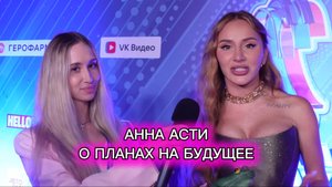 АННА АСТИ О ПЛАНАХ НА БУДУЩЕЕ