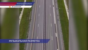 Музыкальную разметку нанесли на трёх участках трассы М-12 «Восток»