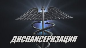 Диспансеризация