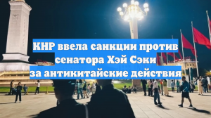 КНР ввела санкции против сенатора Хэй Сэки за антикитайские действия