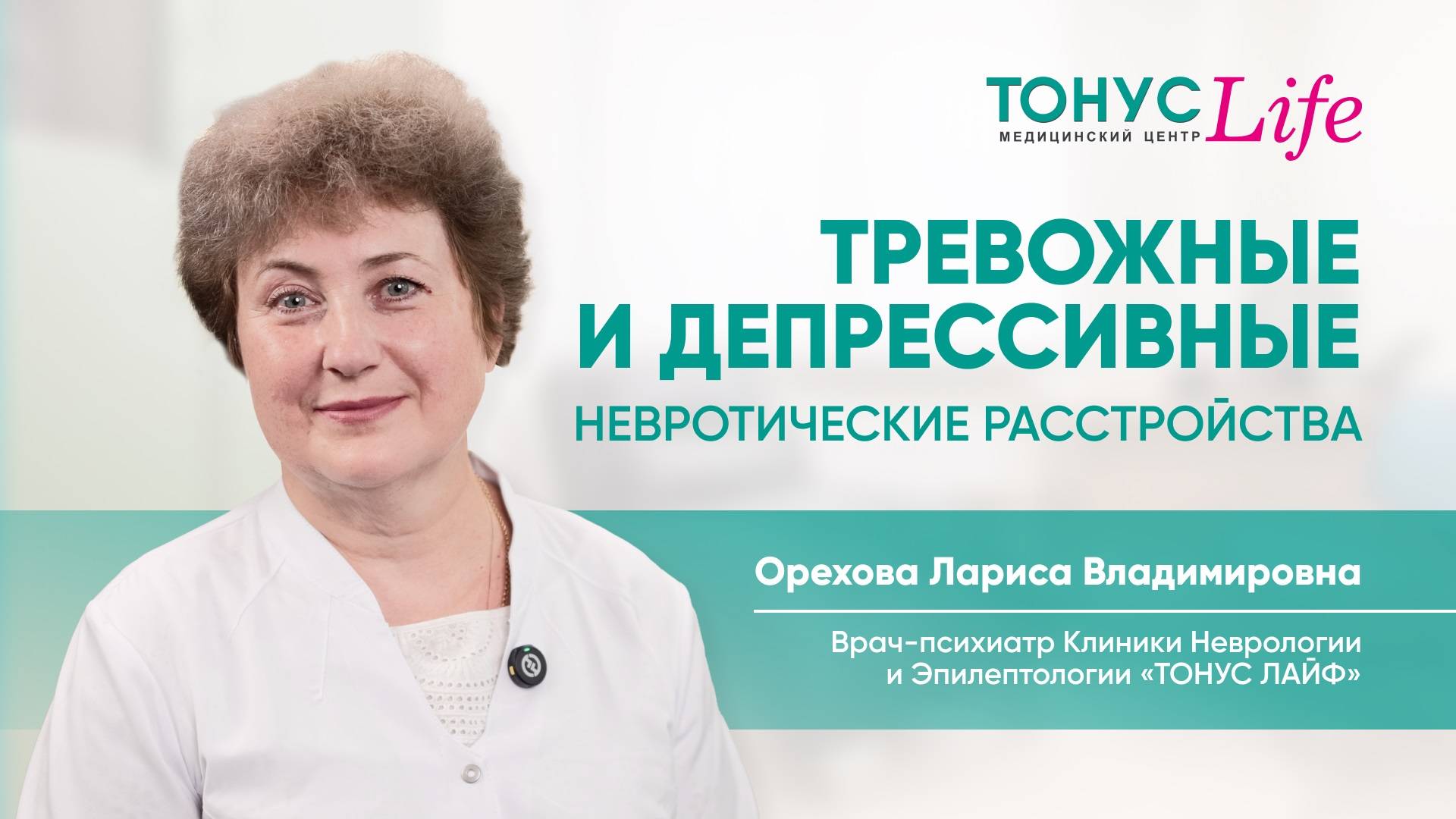 Тревожные и депрессивные невротические расстройства. Медицинский центр ТОНУС ЛАЙФ смотреть онлайн