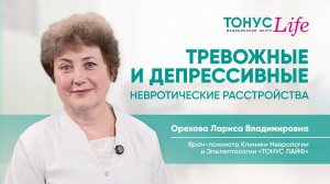 Тревожные и депрессивные невротические расстройства. Медицинский центр ТОНУС ЛАЙФ