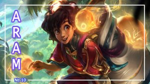 League of Legends - Милио - (ARAM) №10