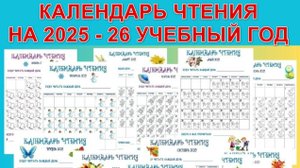 Календарь чтения на 2025-26 учебный год.