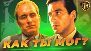 ВОТ ПОЧЕМУ КОРЛЕОНЕ КОСО СМОТРИТ НА ХЭЙГЕНА! (НА ВСТРЕЧЕ С СЕНАТОРОМ)