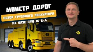 Монстр дорог: обзор грузового эвакуатора на базе FAW J6 8×4