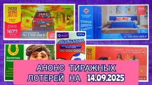 АНОНС РУССКОЕ ЛОТО 1676,1677 ТИРАЖ,ЖИЛИЩНАЯ ЛОТЕРЕЯ 668,ЗОЛОТАЯ ПОДКОВА 524,МЕЧТАЛЛИОН 156