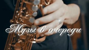 Музы в очереди. Стихи, монтаж и генерация звука в ИИ - Е.Доставалов