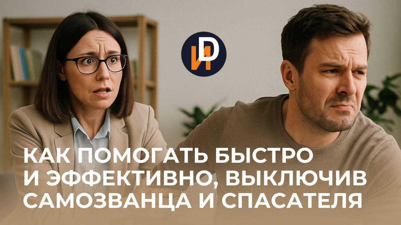 Вебинар Как помогать быстро и эффективно, выключив Спасателя и Самозванца 06.09.2025 В.Ю. Чаплыгина