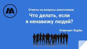 Что делать, если я ненавижу людей на группе Отвечает Барби