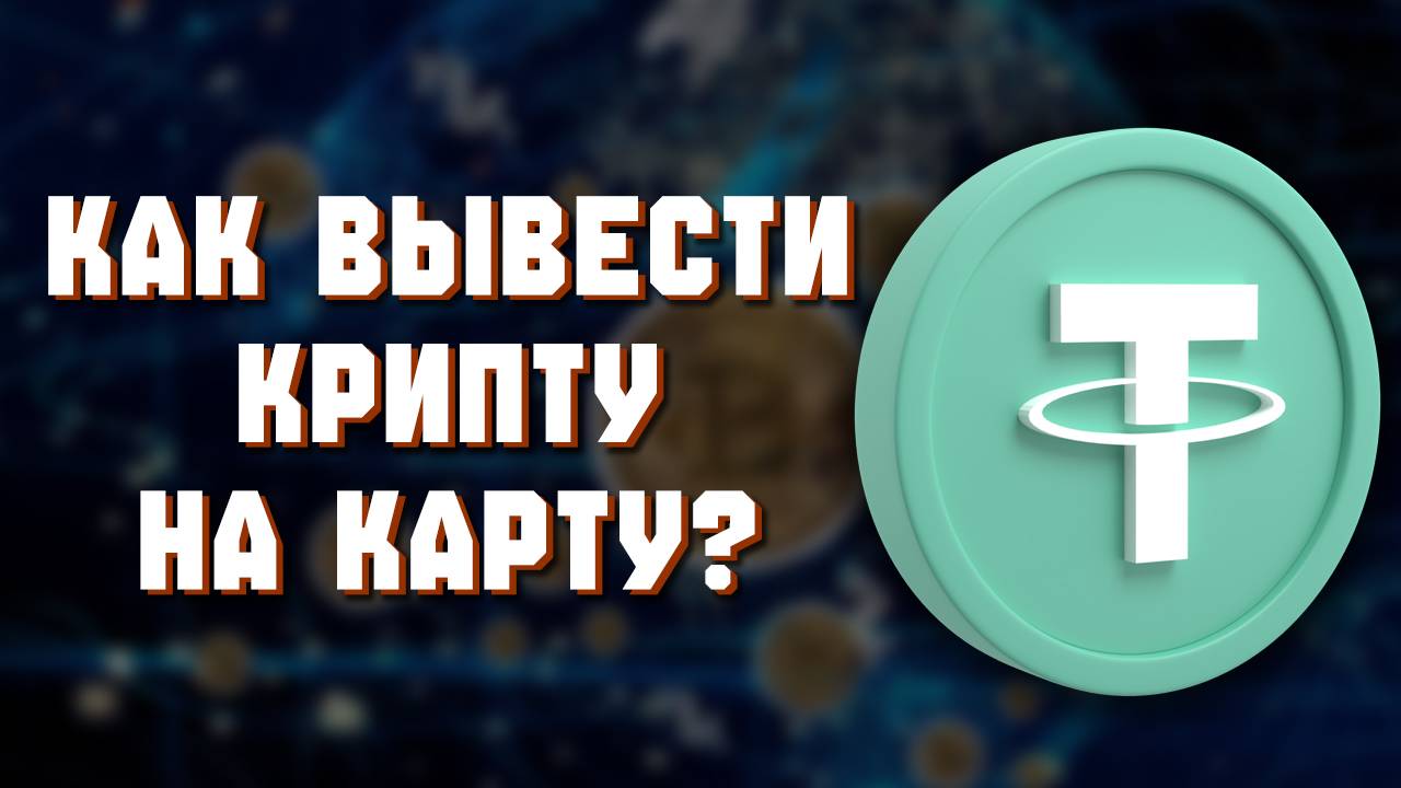 Как Вывести Деньги с Байбит на Карту смотреть онлайн