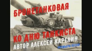 1 ОКТЯБРЯ. ДЕНЬ СУХОПУТНЫХ ВОЙСК! "БРОНЕТАНКОВАЯ" ©ЗАБОЙНЫЙ ШЛЯГЕР 2025 ГОДА©ДЛЯ ТЕХ КТО ЗА БРОНЁЙ!