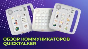 Коммуникатор QuickTalker при нарушениях речи