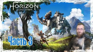 // Horizon Zero Dawn // Часть 3 // Забытые. По стопам матери // Всем приятного просмотра.