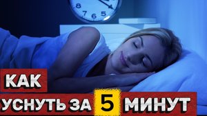 Как уснуть за 5 минут? Рабочий метод