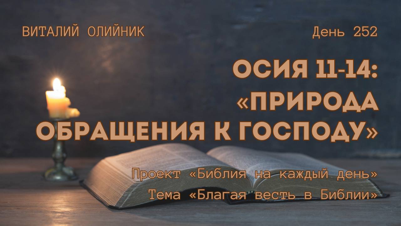 День 252. Осия 11-14: Природа обращения к Господу | Библия на каждый день | Благая весть в Библии
