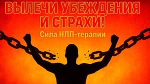 НЛП терапия: Как слова меняют Мозг и Судьбу. Техники и методы психотерапии НЛП 3, которые работают!