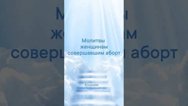 Целительная Молитва для женщин - аборты.