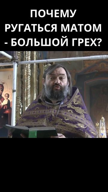 Почему ругаться матом – большой грех? Священник Валерий Сосковец смотреть онлайн