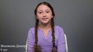 Женевьева Деккерт, 9 лет, короткая визитка