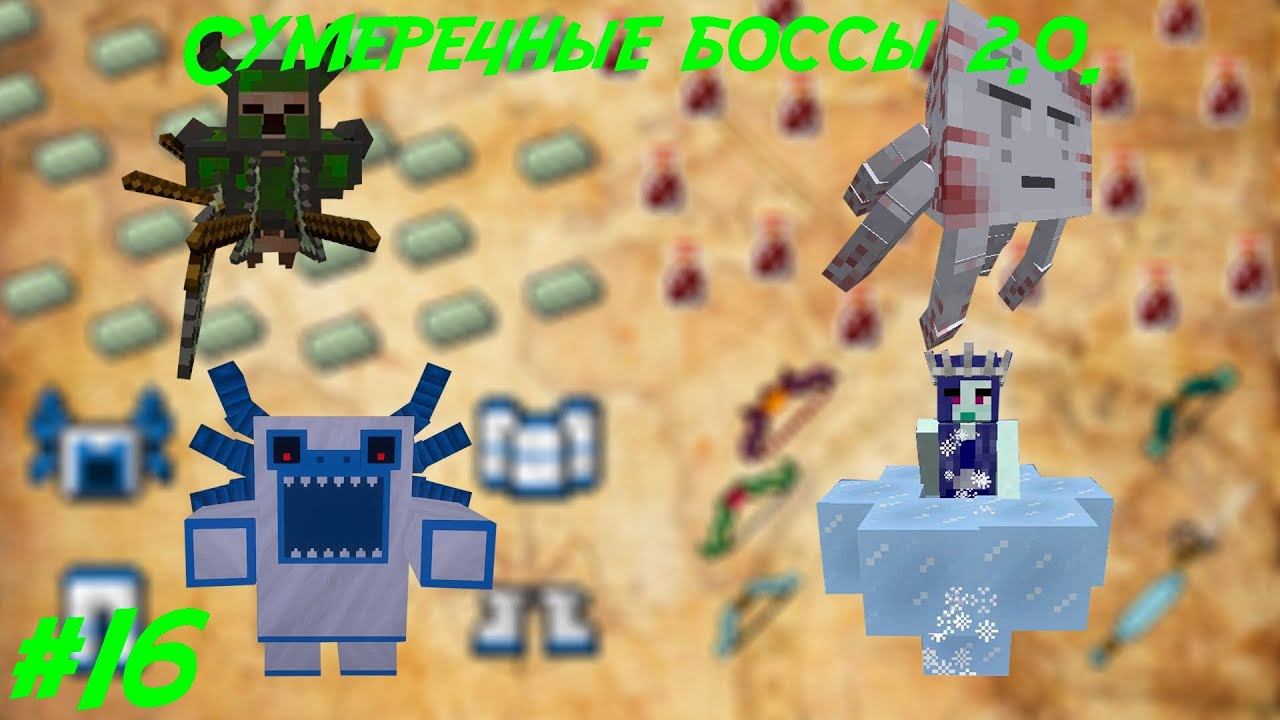 Lp.Путь авантюриста #16.Сумеречные боссы 2.0.