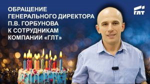 Праздничное обращение Генерального директора Павла Горбунова к сотрудникам Компании ГЛТ