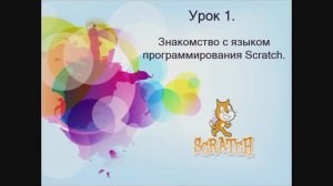 Знакомство со scratch. Начала программирования!