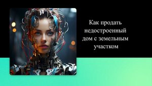 Как продать недостроенный дом с земельным участком