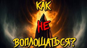 Как не воплощаться?