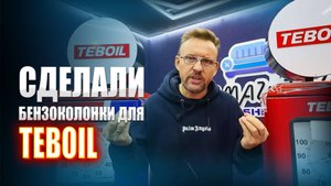 Сделали декоративные бензоколонки для топливной компании Teboil || ИЗМАШИН