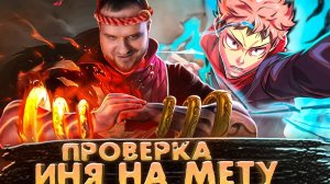 ПРОВЕРКА НА МЕТУ ИНЬ РАКО - ГАЙД MOBILE LEGENDS МАГИЧЕСКАЯ БИТВА