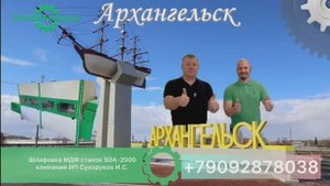г. Архангельск. Шлифовка с заготовками клиентов в ДЕМО-зале. Шлифовка фасадом МДФ💫