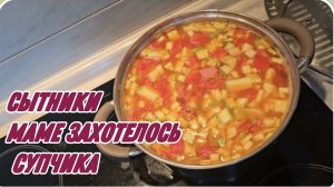 САМВЕЛ АДАМЯН, СЫТНИКИ, МАМЕ ЗАХОТЕЛОСЬ СУПЧИКА..