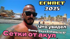 Египет 2025 🇪🇬 КАКИЕ ИЗМЕНЕНИЯ В Sunny Days El Palacio Resort 4* СЕРВИС, ПИТАНИЕ, ПЛЯЖ и НОМЕР