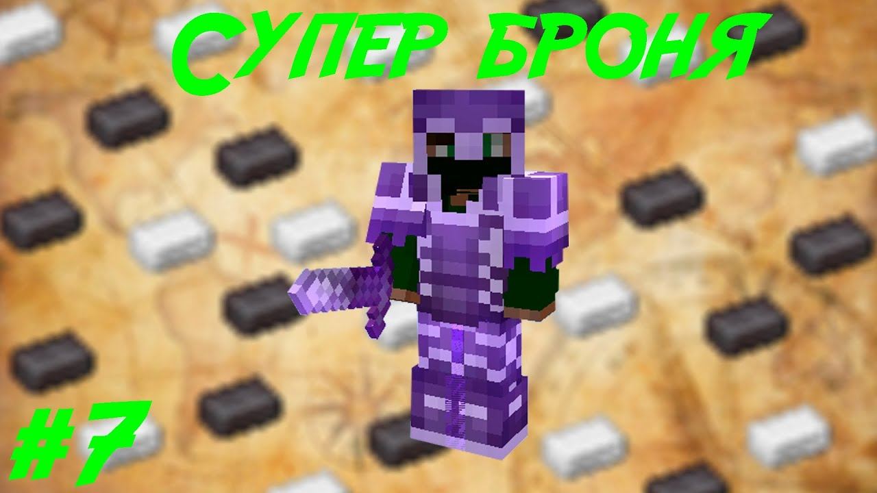 Lp.Путь авантюриста #7.Супер броня