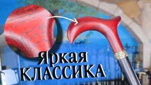 Палка трость благородного цвета | Боярин Махагон