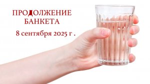 8.09.2025 г.