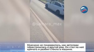 В Самаре мужчина разбил окно автомобиля из-за дорожного конфликта