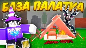 🔥 Построил Лучшую Базу Палатку В 99 Nights In The Forest!💥
