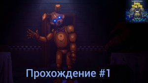 Прохождение Five Nights at Freddy's: Into the Pit #1