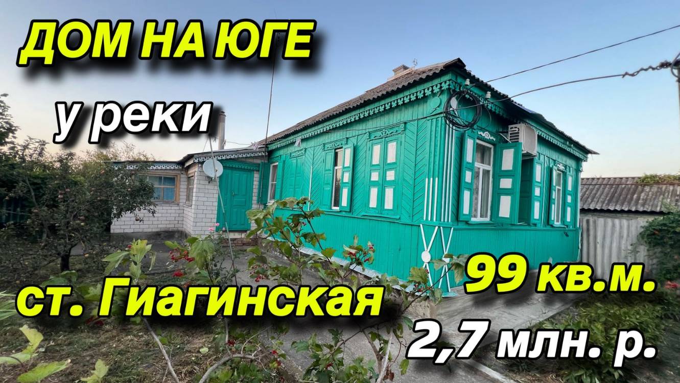 ДОМ НА ЮГЕ У РЕКИ/ СТ. ГИАГИНСКАЯ/ ПЛОЩАДЬ 99 кв.м. / ЦЕНА 2,7 млн. р. смотреть онлайн