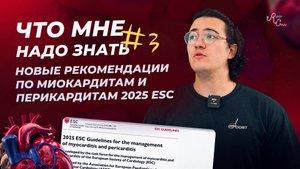 Что мне надо знать №3. Новые рекомендации по миокардитам и перикардитам 2025 esc