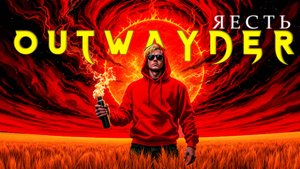 OUTWAYDER Я есть
