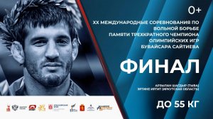Сайтиевский — 2025. До 55 кг. Финал. Арзылан Шагдыр (Тыва) — Эртине Иргит (Иркутская область)