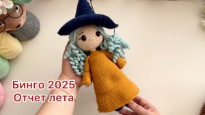 Летний отчет в СП Бинго2025 #бинго2025