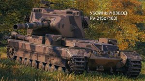 Убойный взвод FV-215b (183)