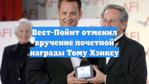 Вест-Пойнт отменил вручение почетной награды Тому Хэнксу